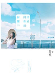 世界因你而美丽是什么意思