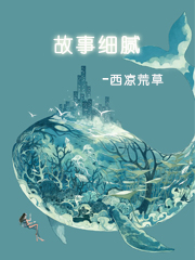 故事细腻翻译