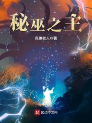 秘巫之主小说全文