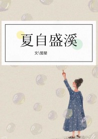 夏自盛溪by笳婪tⅹt