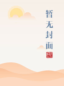 媚者无疆解说